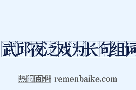 武邱夜泛戏为长句组词是什么意思的图片